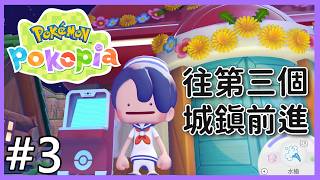 🔴好玩的遊戲!為了復興城鎮要繼續推主線!《Pokémon Pokopia》#3