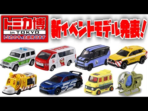 RAV4の道路パトロールカーが狙い目かな！？トミカ博 in TOKYO 新イベントモデル ５種発表！ベンツ Gクラス パトロールカー・三菱デリカミニ・トヨタ ハイエース・動物園バス・ドラゴンボールも