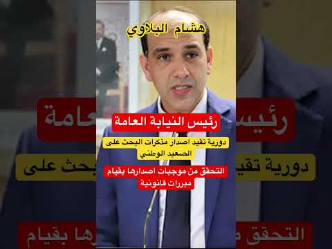دورية رئيس النيابة العامة هشام البلاوي تقييد اصدار برقيات البحث على الاشخاص