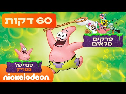 ספיישל פטריק: כל הפרקים הכי קורעים מצחוק של כוכב הים האהוב עלינו!  | ניקלודיאון