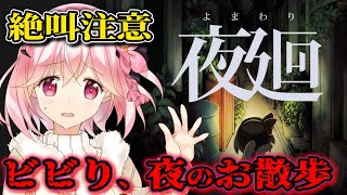 【初見】ビビり散らかしながら行く、初めての夜散歩【夜廻/ゲーム実況 ※ネタバレ注意】
