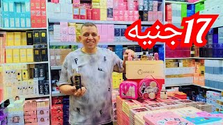 الموسكي جبتلكم اسعار 18ج البرفانات الجمله الجمله السيم وريجينال كوبي مكان ده كله والله العظيم تحفه😲😲