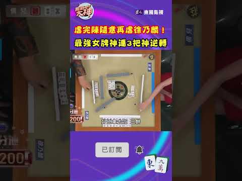 虐完陳隨意再虐徐乃麟！最強女牌神連3把神逆轉｜#挑戰吧大神 #shorts #徐乃麟 #麻將
