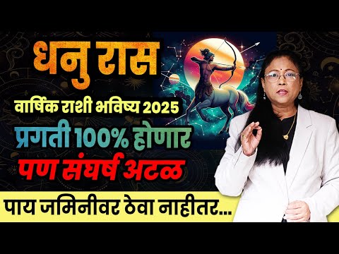 Dhanu varshik rashifal 2025 | धनु राशीचे वार्षिक 2025 भविष्य । Sagittarius2025