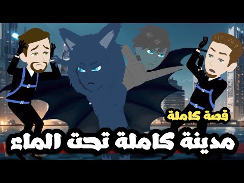 مدينه كاملة تحت المياه | قصة كاملة