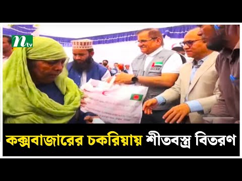 কক্সবাজারের চকরিয়ায় শীতবস্ত্র বিতরণ | NTV News