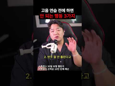 [최악의 실수 3가지] 고음 연습할 때 절대 하면 안 되는 것