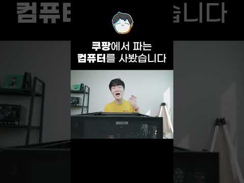 쿠팡에서 파는 컴퓨터를 사봤습니다