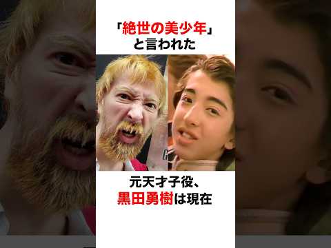 【まるで別人⁉︎】元天才子役 黒田勇樹に関する面白い雑学