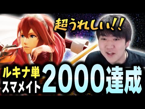 しゅーとんルキナ、レベルの上がったスマメイトに苦しみながら二度目のレート2000達成！【スマブラSP】