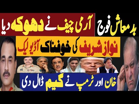 بدمعاش فوج، آرمی چیف نے دھوکہ دیا | نواز شریف کی خوفناک آڈیو لیک | Fayyaz Raja Latest Video