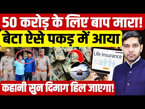 Meerut Insurance Scam: 50 करोड़ के लिए बाप मारा! बेटा ऐसे पकड़ में आया| Hapud | Dharmendra Singh