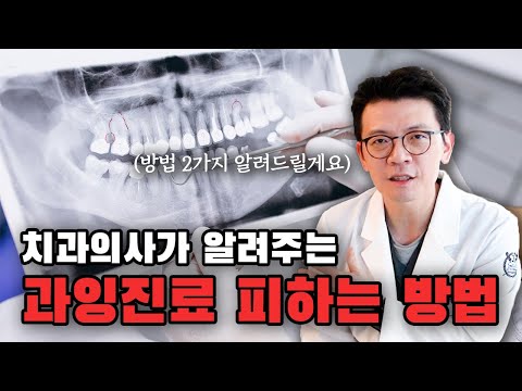 치과 과잉진료 피하는 법!