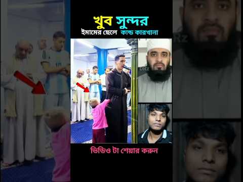 মাশাআল্লাহ, নামাজকে ভাইরাল করুন #shorts