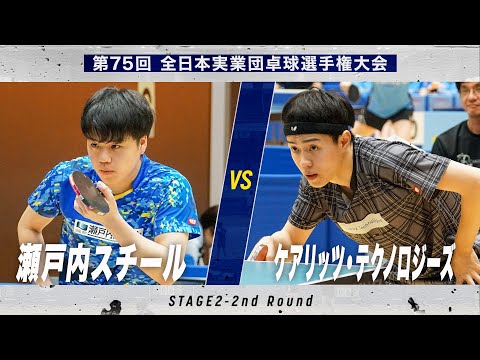 【男子2回戦】瀬戸内スチール vs ケアリッツ・テクノロジーズ|第75回 全日本実業団卓球選手権大会 第2ステージ