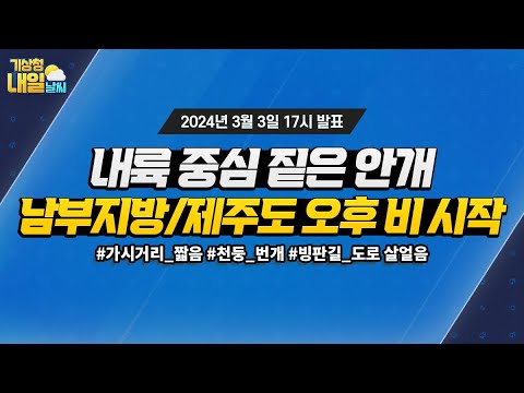 [내일날씨] 내륙 중심 짙은 안개, 남부지방/제주도 오후 비 시작. 3월 3일 17시 기준