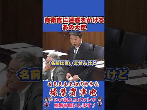 自衛官に迷惑をかけるあの大臣 #国民民主党 #shorts #榛葉幹事長