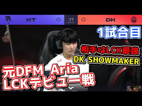 元DFM Aria vs DK SHOWMAKER | KT vs DK 1試合目