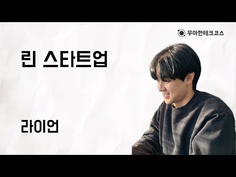 [10분 테코톡] 라이언의 린 스타트업