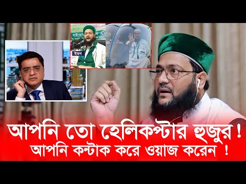 @mtvbangla2025 আপনি তো হেলিকপ্টার হুজুর আপনি পেশাদার বক্তা, ওয়াজ করে ঘন্টায় কত টাকা নেন ?