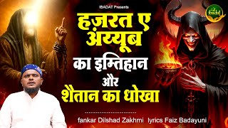 हजरत ए अय्यूब का इम्तिहान और शैतान का धोखा - Dilshad Zakhmi New Waqiya - Qawwali Waqiya 2025