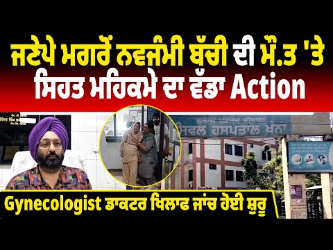 ਜਣੇਪੇ ਮਗਰੋਂ ਨਵਜੰਮੀ ਬੱਚੀ ਦੀ ਮੌ.ਤ ਤੇ ਸਿਹਤ ਮਹਿਕਮੇ ਦਾ ਵੱਡਾ Action,Gynecologist ਡਾਕਟਰ ਖਿਲਾਫ ਜਾਂਚ ਹੋਈ ਸ਼ੁਰੂ