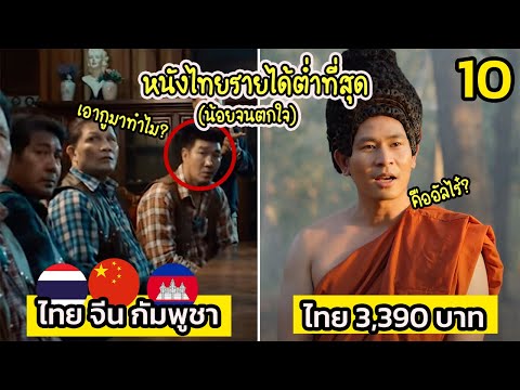 10 หนังไทย ที่รายได้ต่ำที่สุด (ต่ำจนตกใจ)