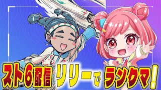 【スト6】師匠が頑張ってるんだから弟子(自称)が頑張らなくてどうすんねん!!!!の巻!!!!!【罰ゲームあり?!!】