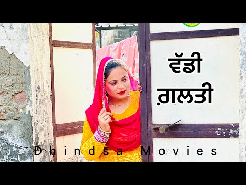 ਵੱਡੀ ਗ਼ਲਤੀ ।Punjabi short movies। Punjabi love story। Punjabi short films। Punjabi movies । natak