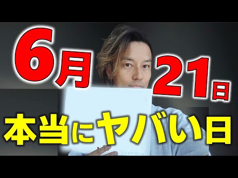 7月5日よりも、ヤバい日。
