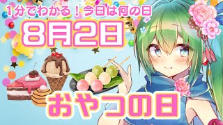 今日はおやつの日！（8月2日）【お姉さんVTuberの1分雑学・豆知識】【今日は何の日】