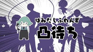 はみだしふれんずって何だよ