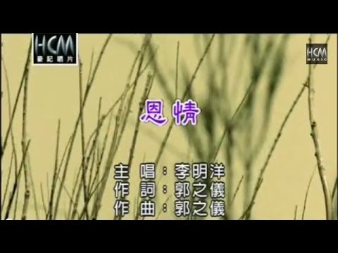 李明洋-恩情(官方KTV版)