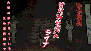 首刈神社潜入ライブ
