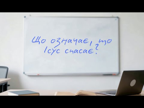 Що означає "Ісус спасає"? | Гід про християнське спасіння