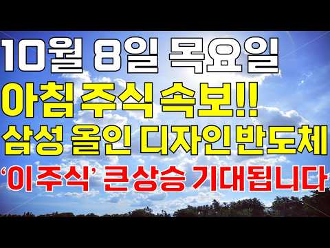 10월 8일 목요일 아침 주식방송ㅣ삼성 수주 잭팟 디자인 반도체 1위 새로운 텐배거 주도주 '이 주식' 오늘 꼭 보세요. 놓치면 평생 후회합니다. 개미 다 털렸고 급등 기대됩니다