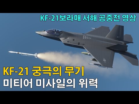 KF-21보라매 궁극의 무기! 미티어미사일의 위력! KF-21 공중전 영상!