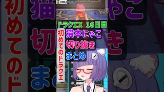 ぱふぱふ！！！！ぱふぱふ！　ドラクエシリーズ初プレイ　DQX16日目　#dqx #dq10 #vtuber #ドラゴンクエスト
