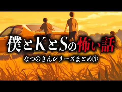 【傑作４話】なつのさんシリーズの怖い話まとめ③【死ぬほど洒落にならない怖い話｜都市伝説｜怪談】