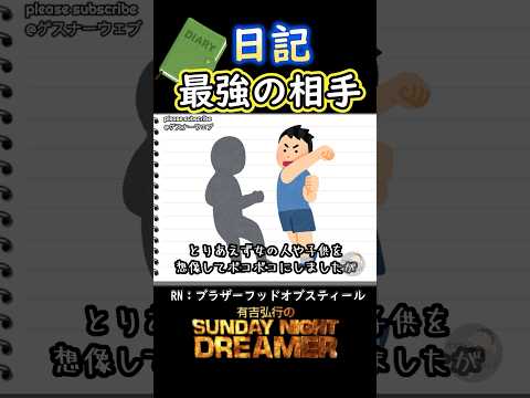 日記「最強の相手」