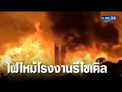 ไฟไหม้โรงงานรีไซเคิล ชาวบ้านอพยพหนีกลางดึก | เจาะข่าวค่ำ | GMM25