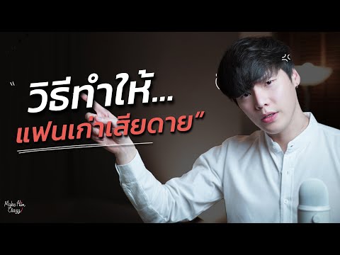 วิธีทำให้แฟนเก่าเสียดาย... Chong Charis วิธีทำให้แฟนเก่าเสียดาย...