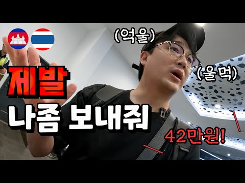 동남아 여행시 여러분들에게도 언제든 닥칠 수 있는 일 입니다 I 캄보디아 [5]