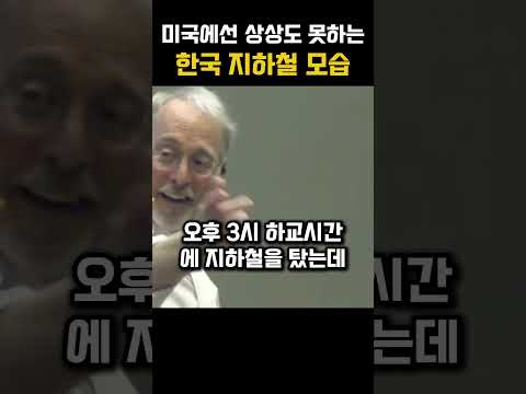 한국 지하철에서 엄청난 것을 본 미국 교수님
