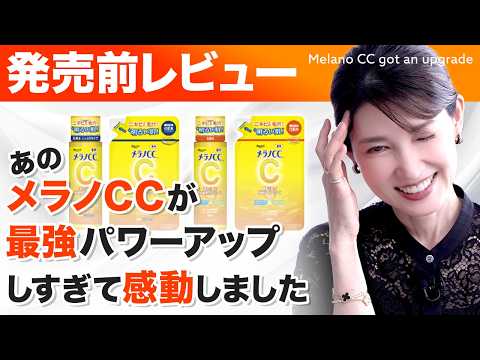 【メラノCC大リニューアルきました✨】友利新