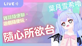 【葉月雪希嚕 | 隨便摸一下遊戲】每次煉金都+10%  | 2025.03.31