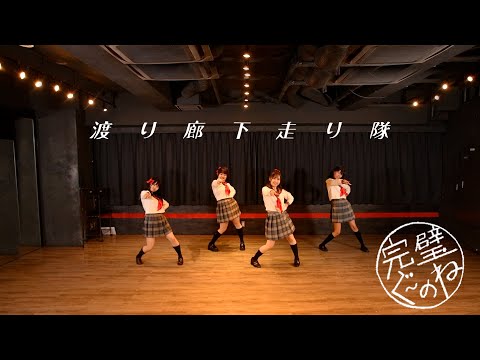 渡り廊下走り隊/完璧ぐ〜のね【踊ってみた】あさ8時のアバンチュール