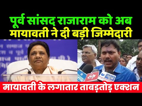 पूर्व सांसद राजाराम को बसपा प्रमुख मायावती ने दी बड़ी जिम्मेदारी | Mayawati | BSP | Rajaram BSP