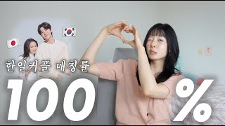 유독 요즘 한일커플이 많은 이유 👩‍❤️‍👨 결코 우연이 아님