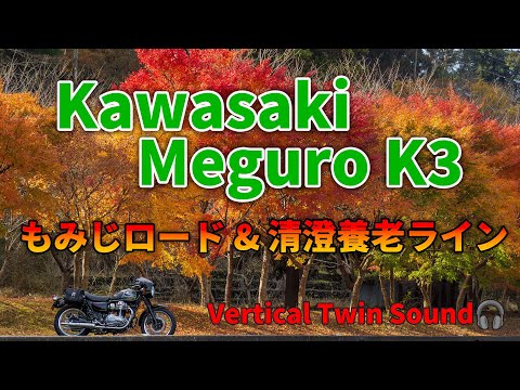 【MEGURO K3】千葉って最高かよ!もみじロード&清澄養老ラインからの...
